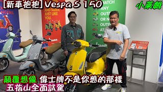 [新車抱抱] Vespa S 150 顛覆想像 偉士牌不是你想的那樣 五指山全面試駕