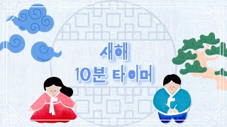 새해 복 많이 받으세요ㅣ새해 타이머 | 10분타이머ㅣ귀여운타이머ㅣ정리타이머ㅣ설날 타이머