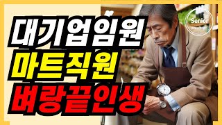 🛒대기업 임원에서 마트 직원으로?! 엘리트의 눈물겨운 생존기! (feat. 월급 200만원 실화?!)