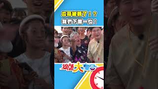 瓜哥被親了！？我們下面一位！【#綜藝大集合】#shorts @FTV_Show