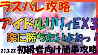 【ラスバレ】アイドルリリィ★ステージ　EX3攻略　楽して勝ちたい！　初級者向け