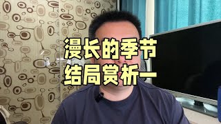 漫长的季节结局赏析一