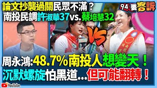 【94要客訴】論文抄襲過關民眾不滿？南投民調許淑華37vs.蔡培慧32！周永鴻：48.7%南投人想變天！怕黑道沉默螺旋！但可能翻轉