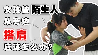 【柔道防卫术】被陌生人強行搭肩時，女生可以如何反抗？