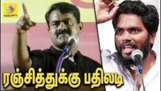 Ntk 🔥 pa. #Ranjith Vs #seeman  அண்ணன் ரஞ்சித் அவர்கள் கருத்து. அண்ணன் சீமானின் தமிழ் தேசியம் 🔥🔥🔥🔥