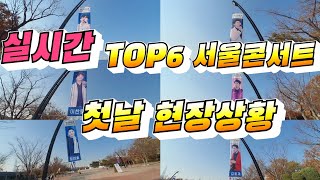 [실시간] TOP6 서울콘서트 첫날현장 현재상황! (임영웅,영탁,이찬원,정동원,장민호,김희재) 미스터트롯 서울콘서트 11월12일