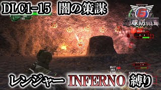 【地球防衛軍6】レンジャーINFERNO縛り　DLC1-15:闇の策謀【ゆっくり実況】