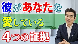 男が女を愛している４つの証拠。彼があなたを、本当に好きか知る方法。