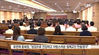 [CBS 뉴스] 침례교 유관재 총회장 \