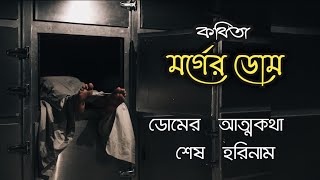 কবিতা আবৃত্তি : মর্গের ডোম (লাশ কাটা ঘর) ডোমের আত্মকথা : Bangla Kobita : Shyamal Pramanik