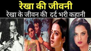 रेखा की जीवनी || Rekha Biography In Hindi || Rekha Biswajit Do Shikari Kiss