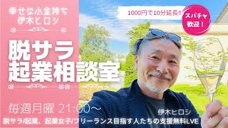 【伊木ヒロシのLIVE】Vol.42 脱サラ/起業、起業女子/フリーランス目指す人たちの支援無料LIVE /