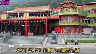 2023 09 24  五指山玉皇宮之旅