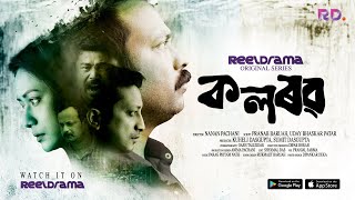 Kolorob | Assamese WebSeries | Trailer | streaming on Reeldrama