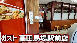 お子様から大人まで年齢問わず大人気のファミリーレストラン【ガスト 高田馬場駅前店】