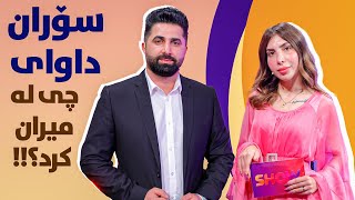 Show Magazine - Alqay 40 سۆران عەلی لە کۆنسێپتێکی جیاواز میوانی شیلانە