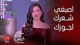 كلام الناس|ياسمين عز : قومي في السنة الجديدة اصبغي لجوزك شعرك احمر ماهوجني وحطي روج نبيتي