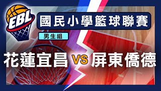 教育部體育署 108學年度國民小學籃球聯 男生組 花蓮宜昌 VS 屏東僑德