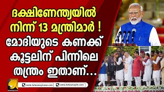 5 മന്ത്രിമാരെ കർണാടകയിൽ നിന്ന് മാത്രം മോദി തെരഞ്ഞെടുത്തു |MODI 3.0|