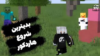 ماینکرافت اما بدترین شروع هاردکوری که داشتم  #minecraft #بازی #minecraftgameplay #ماینکرافت #آنلاين