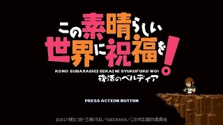 【実況】この素晴らしい世界に祝福を!復活のベルディアをツッコミ実況Part1