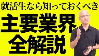 【完全版】人気業界の本当の仕事内容を全て解説します。