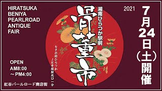 湘南ひらつか駅前骨董市2021年 7月 24日