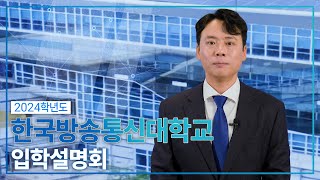 국립 한국방송통신대학교 학생부처장👨🏻‍🏫이 직접 알려주는 방송대 입학설명회📖