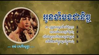 អូនចាំបងជានិច្ច   រស់ សេរីសុទ្ធា   Oun Cham Bong Chea Nich   Ros Sereysothea