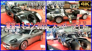 【4K Japan】2022/11/27  東京コミコン 〈スーパーライド〉『Tokyo Comic Con〈Super Ride〉』