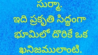 సుర్మా ఇది ప్రకృతి సిద్ధంగా భూమిలో దొరికే