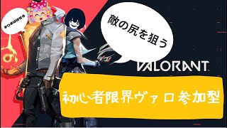 初心者valorant参加型！ #ゲーム配信　#valorant #shorts