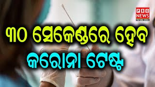 ୩୦ ସେକେଣ୍ଡରେ ହେବ କରୋନା ଟେଷ୍ଟ | Odia news live updates #pronewspratidinaodisha