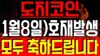 [ 도지코인 ]📢🔥긴급속보🔥8일 美 호재발생.. 모두 축하드립니다!! 이 영상은 꼭 보세요.🔥