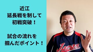 【2022夏】近江VS瀬田工業、延長を制した近江が流れを掴んだポイント！