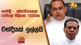 මෛත්‍රී   අමරවීරගෙන් රුපියල් මිලියන 1000ක වන්දියක් ඉල්ලයි  - Hiru News