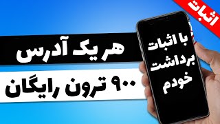 900 ترون : هر آدرس = 90 ترون کسب درآمد دلاری با اثبات برداشت 600 هزار تومنی + کسب روزانه 10$ دلاری