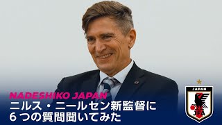 【なでしこジャパン ニルス・ニールセン新監督に聞いてみた】