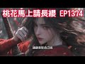 桃花馬上請長纓 ep1371 ep1380