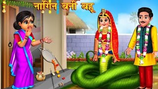 नागिन बनी बहू। nagin story l cartoon story l nagin cartoon story l moral cartoon story