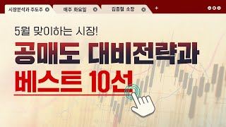 [김종철 시장분석과 주도주] 5월을 맞이하는 시장 ! 공매도 대비 전략과 베스트 10선