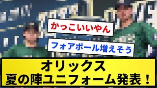 【アスレチックスの呪い】オリックス、夏の陣ユニフォーム発表！！【反応集】【プロ野球反応集】【2chスレ】【1分動画】【5chスレ】