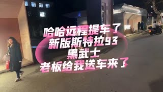 新款斯特拉93纯黑版，老板远程送车，太帅了！