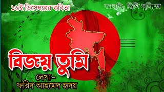 Bijoy Dibosh Kobita • বিজয় তুমি কবিতা • বিজয় দিবসের কবিতা আবৃত্তি • ১৬ই ডিসেম্বর কবিতা • কবিতা