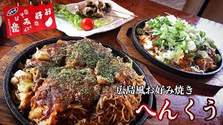 【大分グルメ】以前から気になっていたお好み焼き屋さんへ突撃‼︎【広島風お好み焼き】【飯テロ】【お好み焼き】【へんくう】