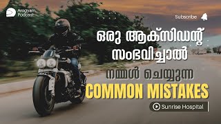 ഒരു ആക്സിഡന്റ് സംഭവിച്ചാൽ നമ്മൾ ചെയ്യുന്ന common mistakes