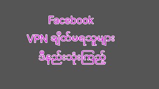 facebook Vpnချိတ်မရသူများအတွက်