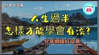 【#kamkam豬】- 人生過半，怎樣才能學會看淡. - 分享網絡好文章 /  「附中文字幕 」