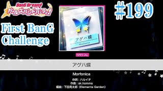 【ガルパ】アゲハ蝶（Morfonica）［難易度：SPECIAL］［First BanG Challenge #199］