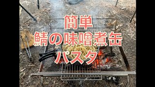 【キャンプ飯】簡単鯖の味噌缶パスタ！